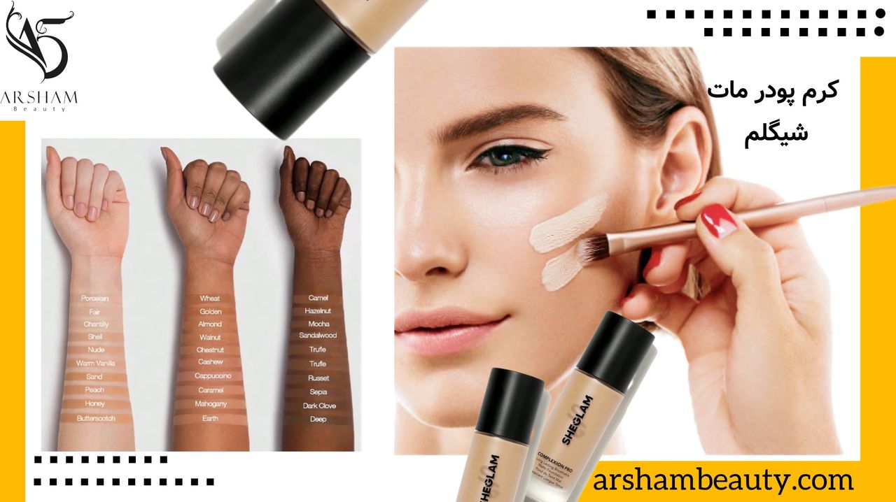 کرم پودر مات شیگلم SHEGLAM