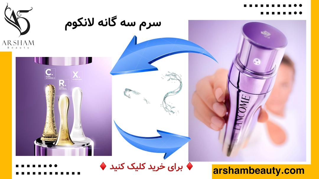 سرم سه گانه رینرژی H.C.F لانکوم LANCOME