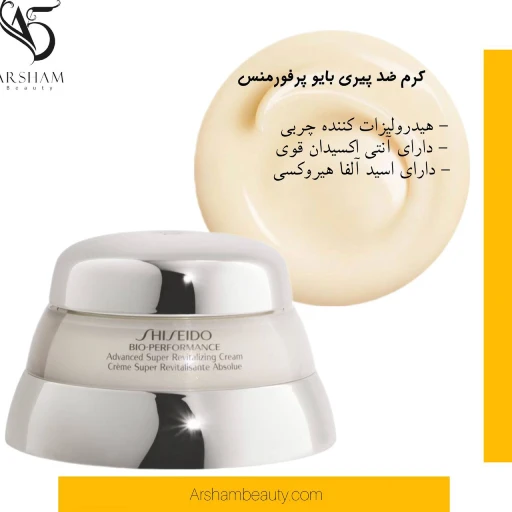 کرم ضد پیری بایو پرفرمنس شیسیدو Shiseido