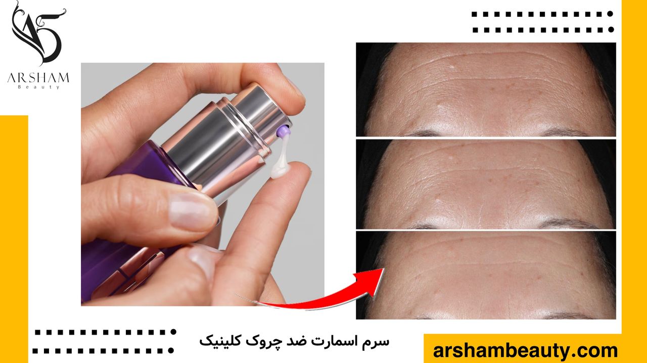 سرم ضد چروک اسمارت کلینیک Clinique