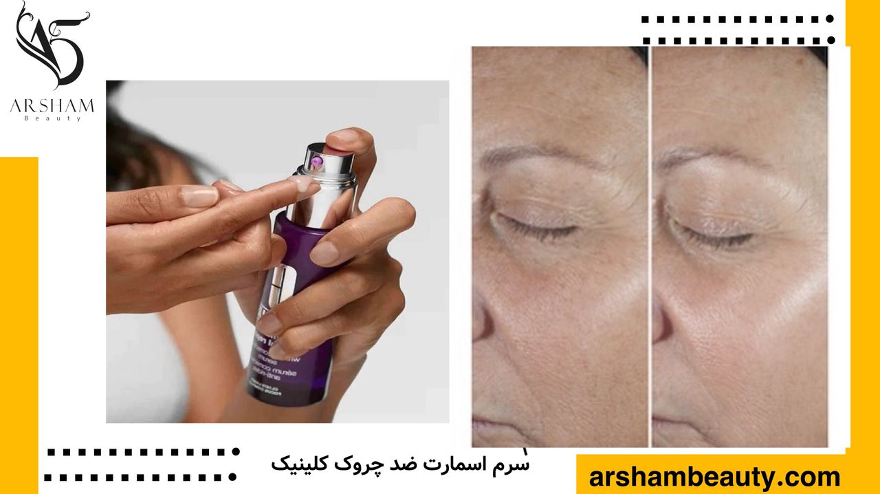 سرم ضد چروک اسمارت کلینیک Clinique