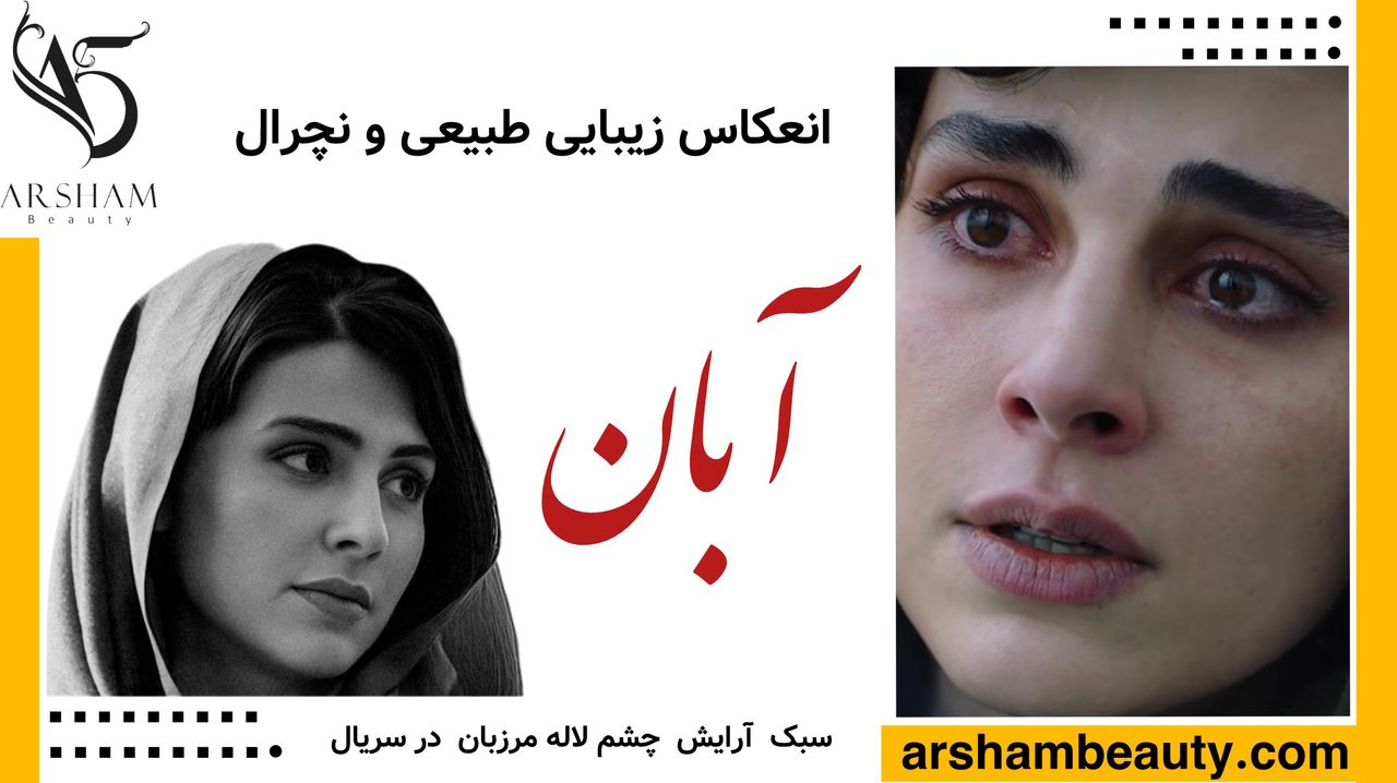 آرایش لاله مرزبان در آبان