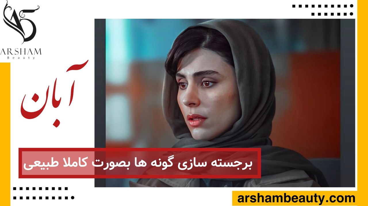 آرایش لاله مرزبان در آبان