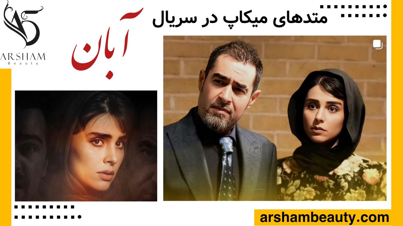 آرایش لاله مرزبان در آبان