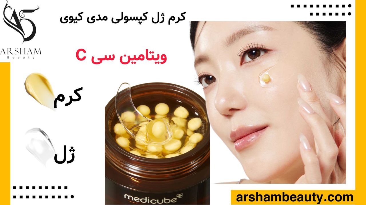 کرم کپسول ویتامین سی مدی کیوب Medicube