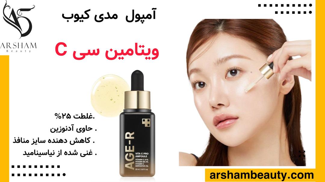 سرم آمپول ویتامین سی مدی کیوب AGE-R PRO AGE-R MEDICUBE VITA C PRO AMPOULE