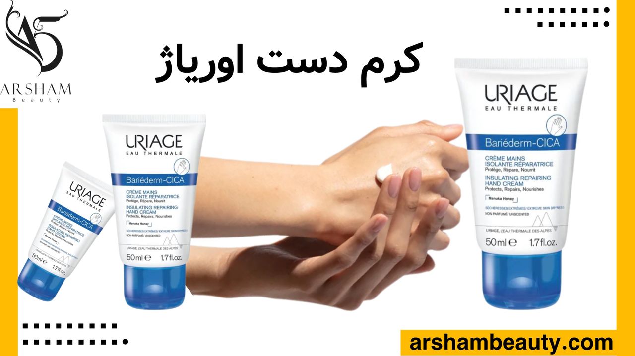 کرم دست اوریاژ URIAGE