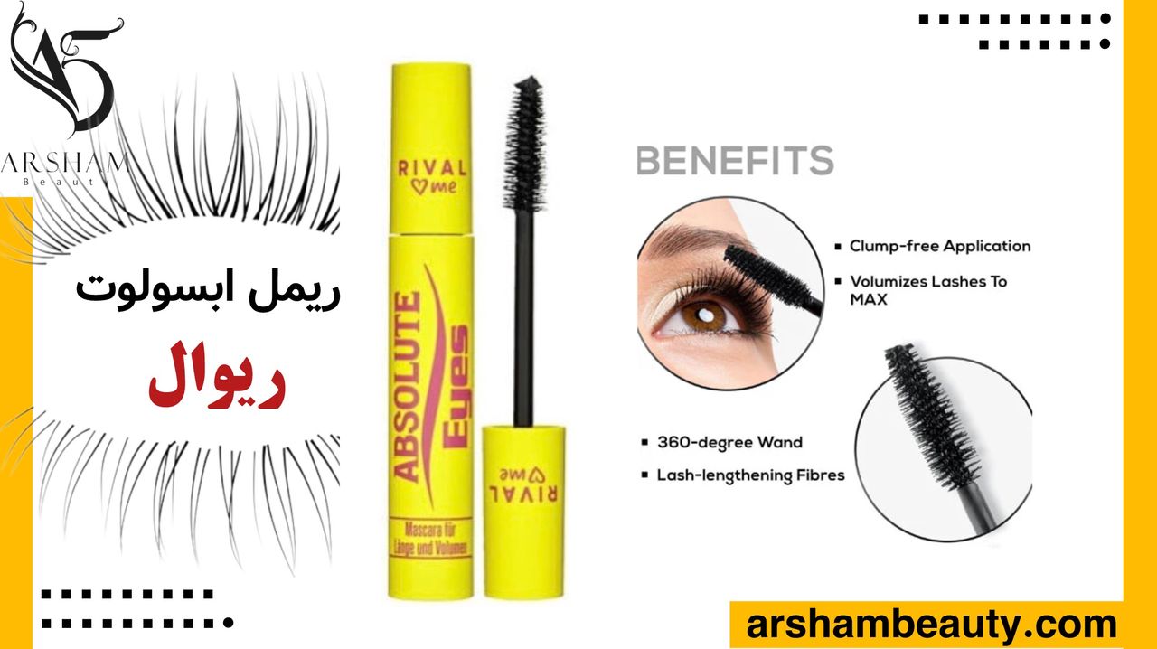 ریمل زرد ریوال RIVAL