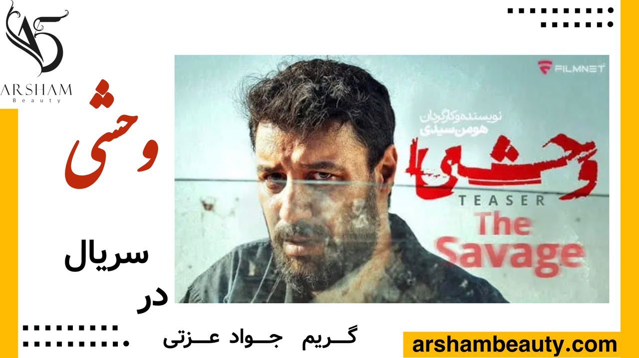 گریم و میکاپ جواد عزتی در سریال وحشی