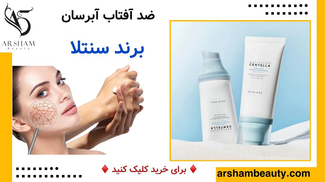 ضد آفتاب اسکین 1004سنتلا Centella