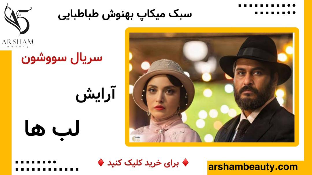 آرایش بهنوش طباطبایی در سریال سووشون