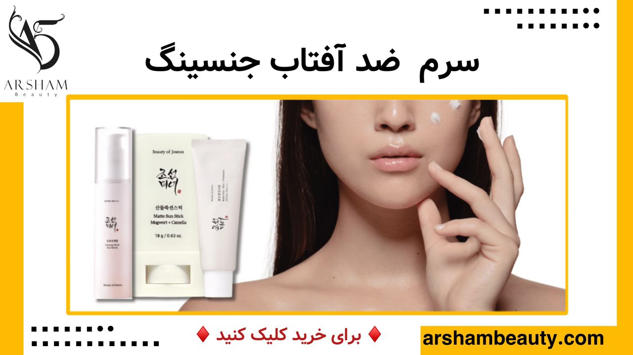 سرم ضد آفتاب جنسینگ بیوتی آف جوسان