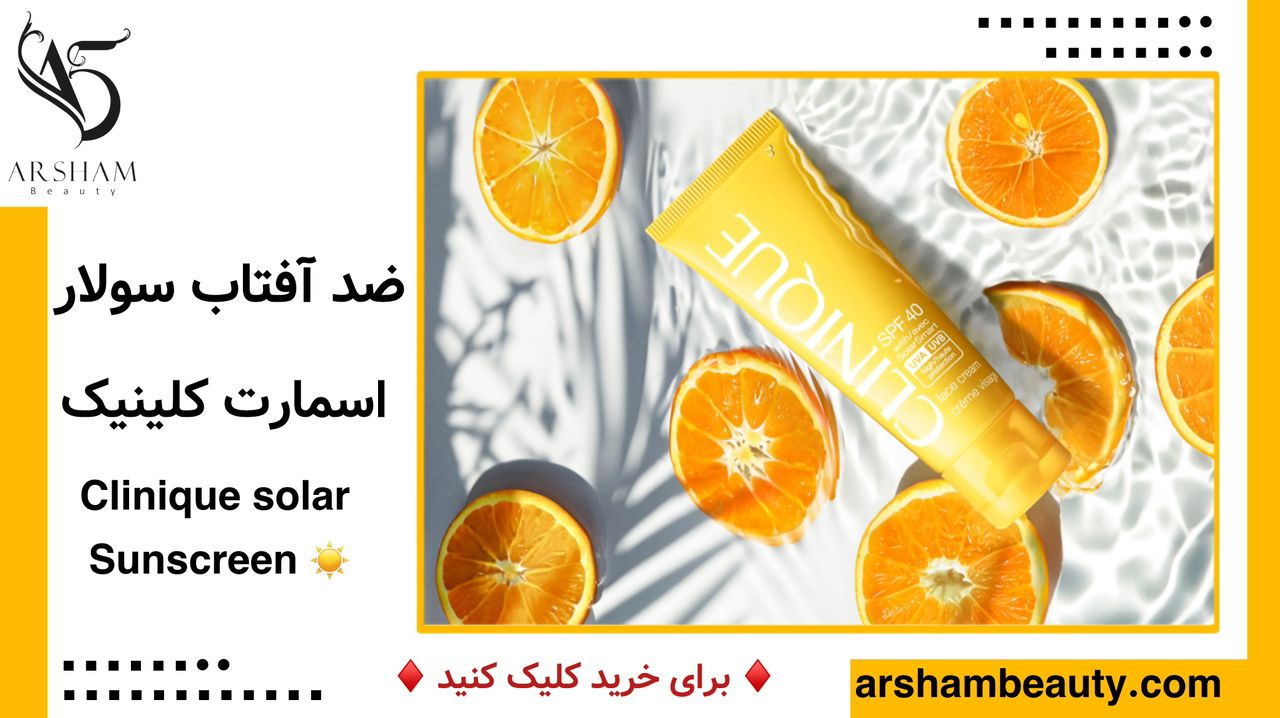 ضد آفتاب سولار اسمارت کلینیک Clinique