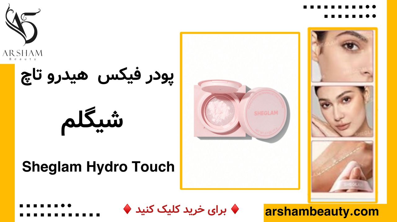 پودر فیکس هیدرو تاچ شیگلم Sheglam