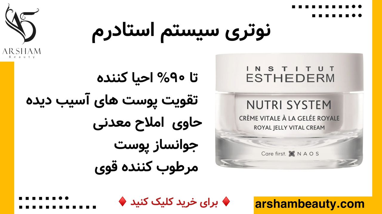 کرم مغذی و حیاتبخش ژل رویال نوتری سیستم استادرم