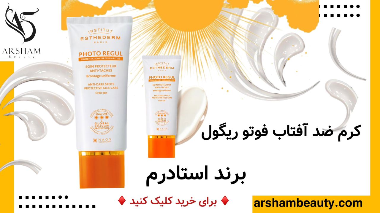 کرم ضد آفتاب و ضد لک استادرم esthederm