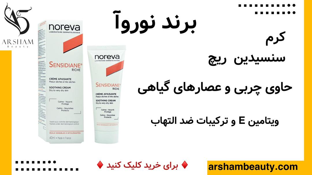 کرم سنسیدین ریچ نوروا