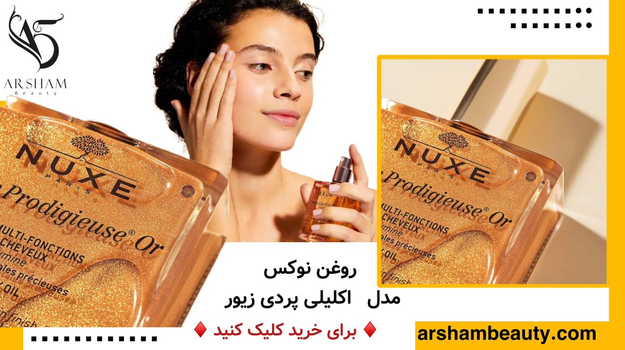 روغن نوکس مدل پردی زیور اکلیلی Nuxe