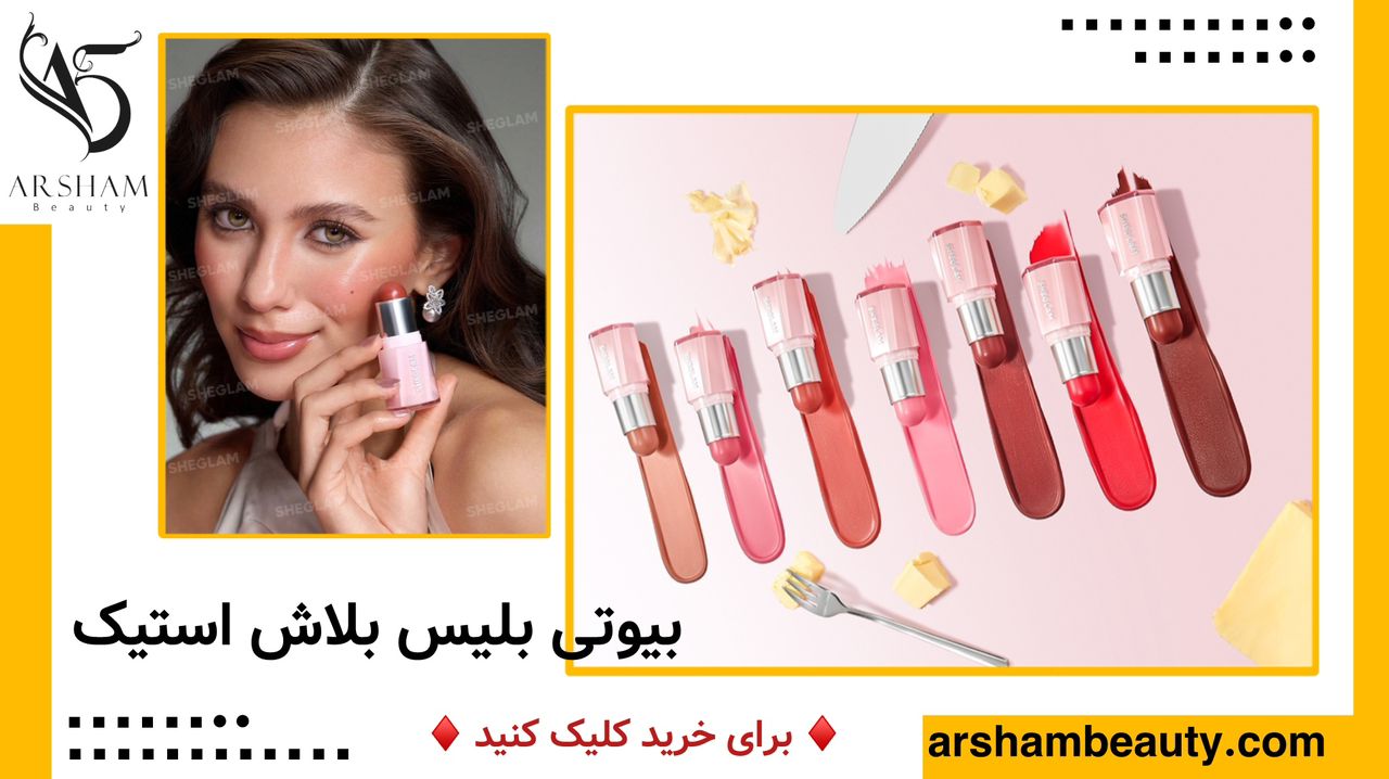 رژگونه استیکی بلیس بلاش شیگلم