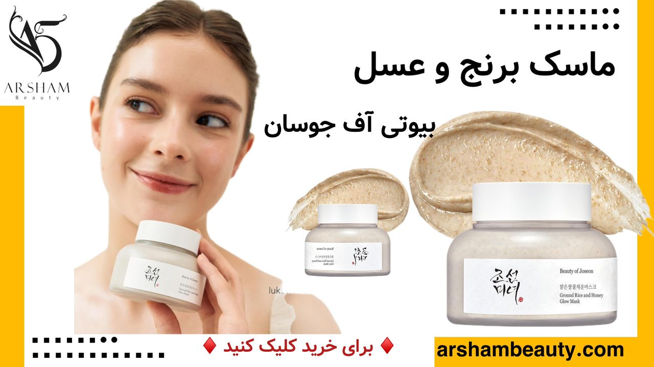 ماسک برنج و عسل بیوتی آف جوسان