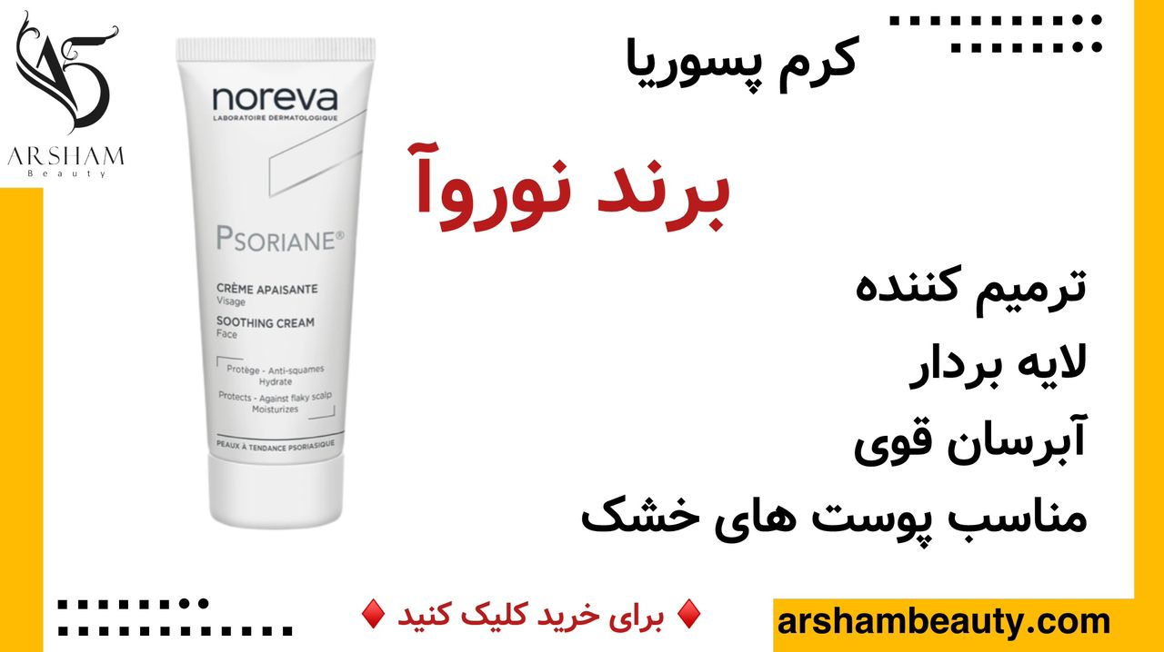 کرم پسوریانه نوروآ