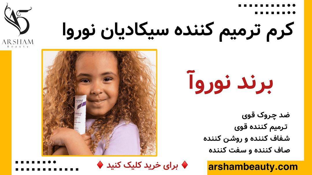 کرم ترمیم کننده سیکادیان نوروا