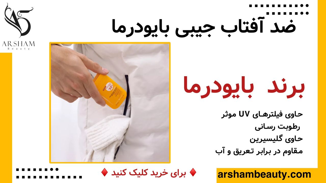 ضد آفتاب جیبی بایودرما SPF 50