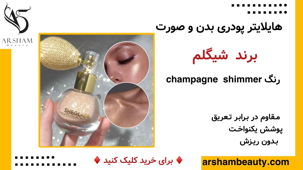 هایلایتر پودری بدن شیگلم Sheglam