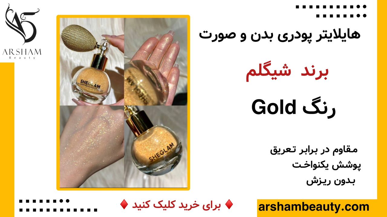 هایلایتر پودری بدن شیگلم Sheglam