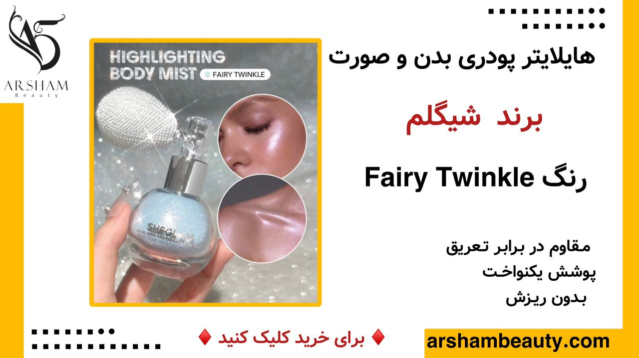 هایلایتر پودری بدن شیگلم Sheglam