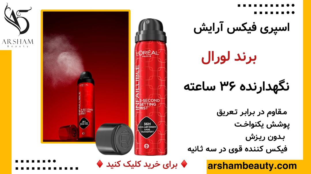 اسپری فیکس آرایش لورال L’Oreal Infallible 3-Second Spray