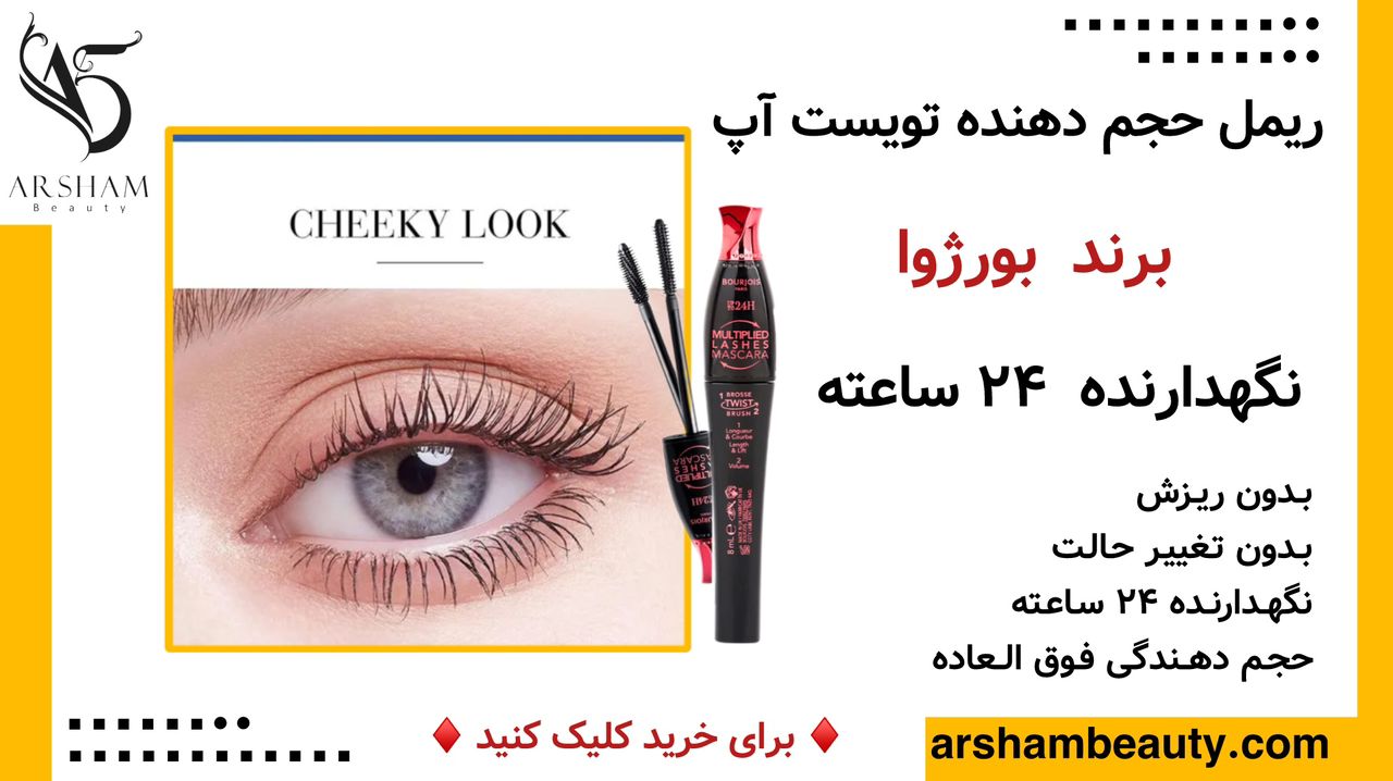 ریمل حجم دهنده 24 ساعته تویست آپ بورژوا Bourjois