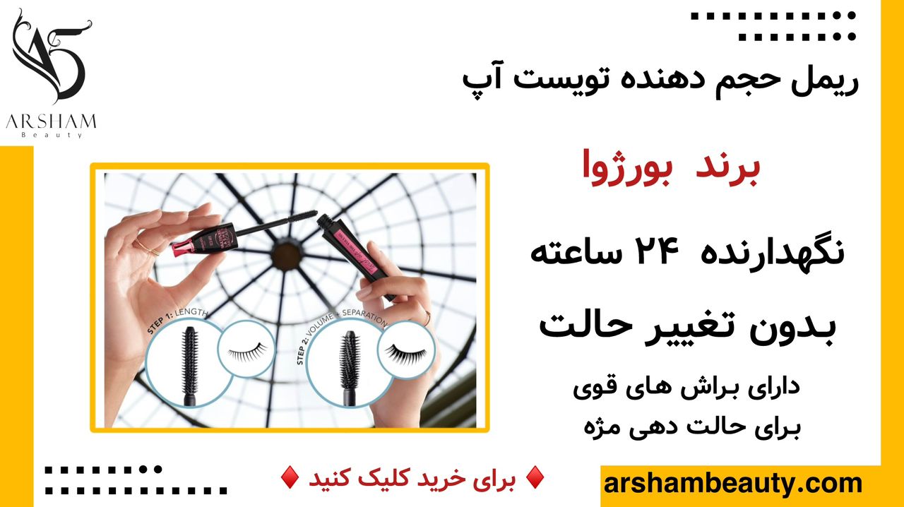 ریمل حجم دهنده 24 ساعته تویست آپ بورژوا Bourjois