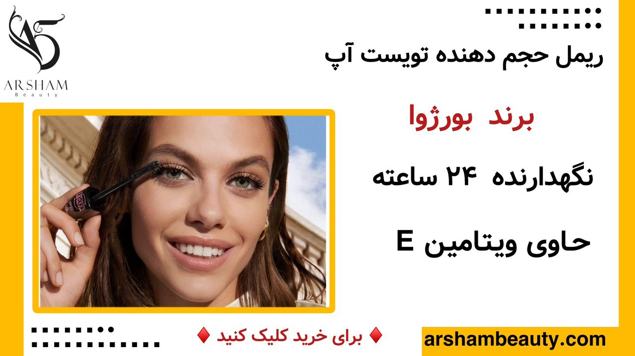 ریمل حجم دهنده 24 ساعته تویست آپ بورژوا Bourjois