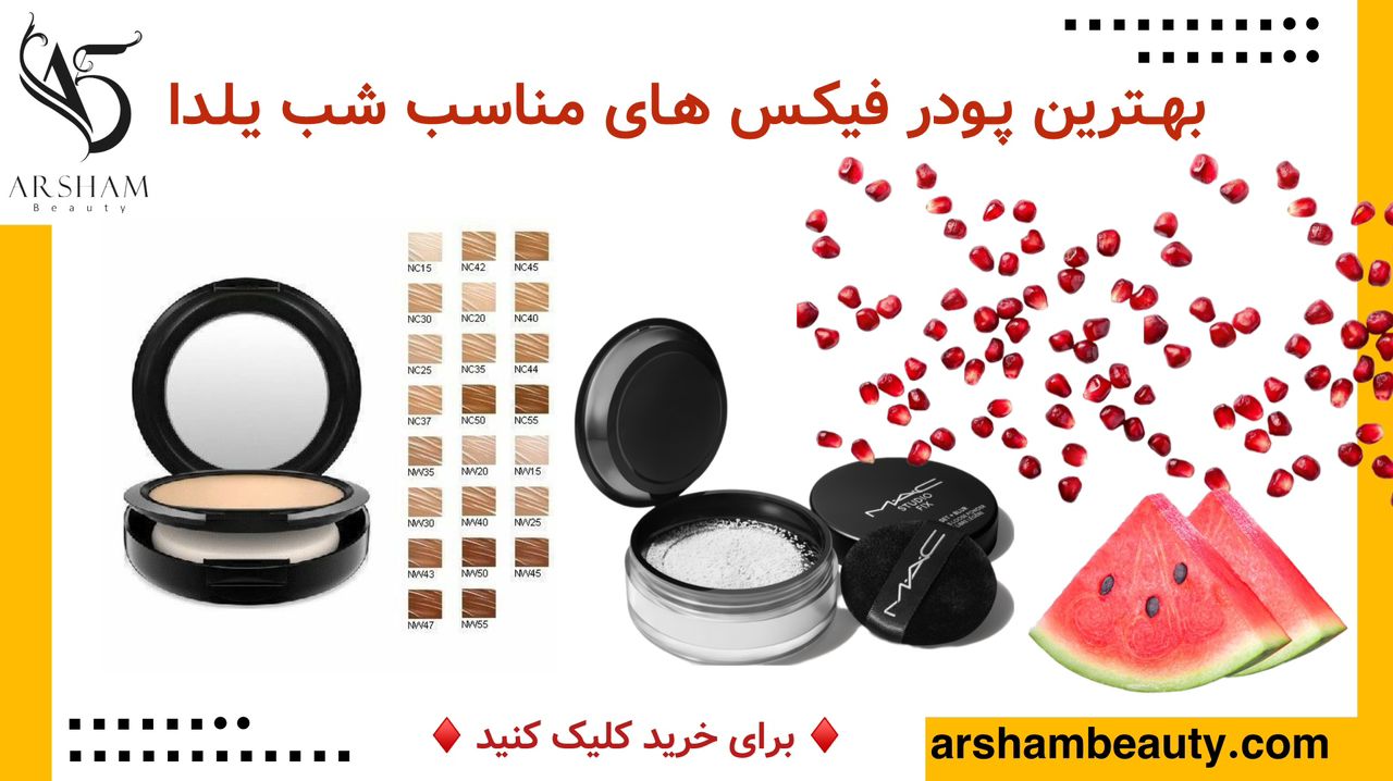 خرید پودر فیکس شب یلدا