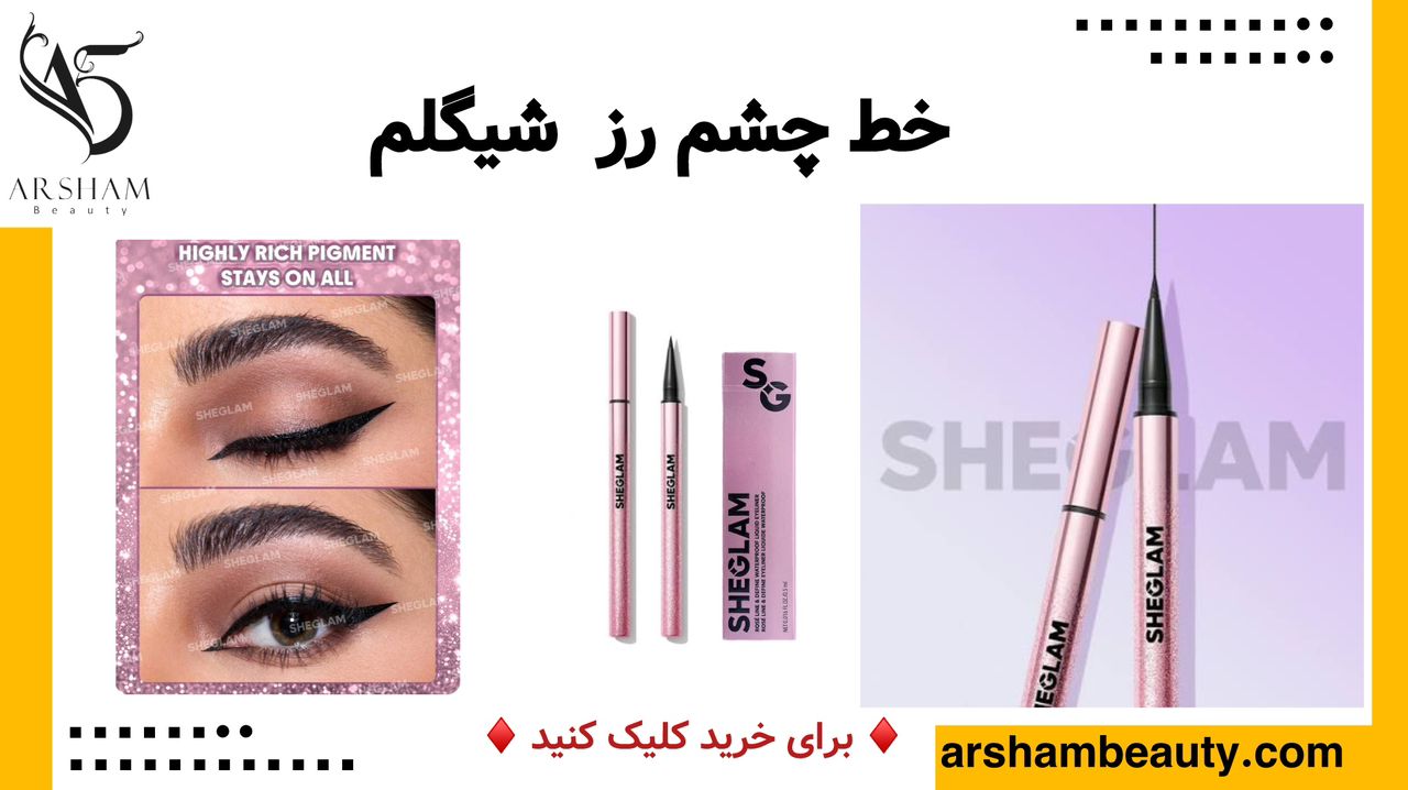 خط چشم ماژیکی رز شیگلم Sheglam
