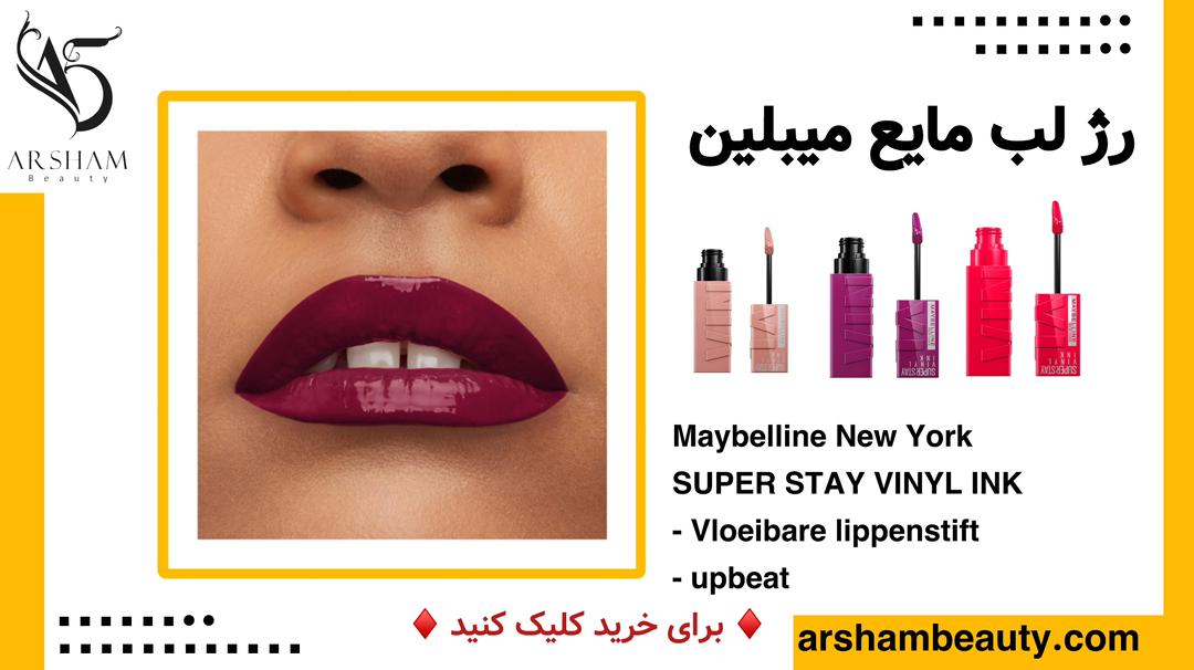 رژ لب مایع میبلین Maybelline vinyl ink