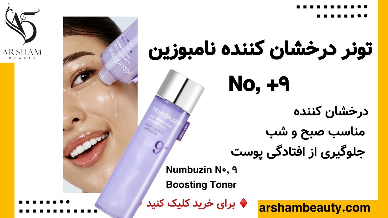 تونر درخشان‌کننده شماره ۹ نامبوزین با Numbuzin NAD+ PDRN