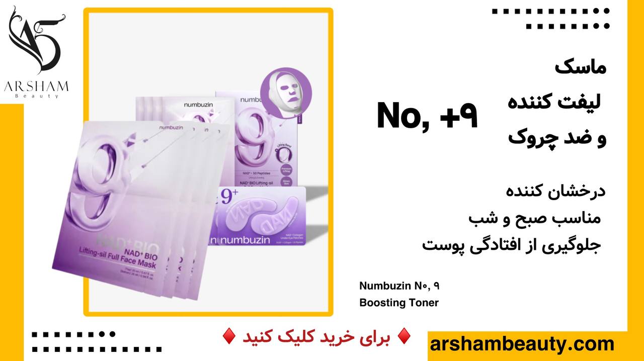 ماسک لیفت صورت و غبغب نامبوزین Numbuzin No9