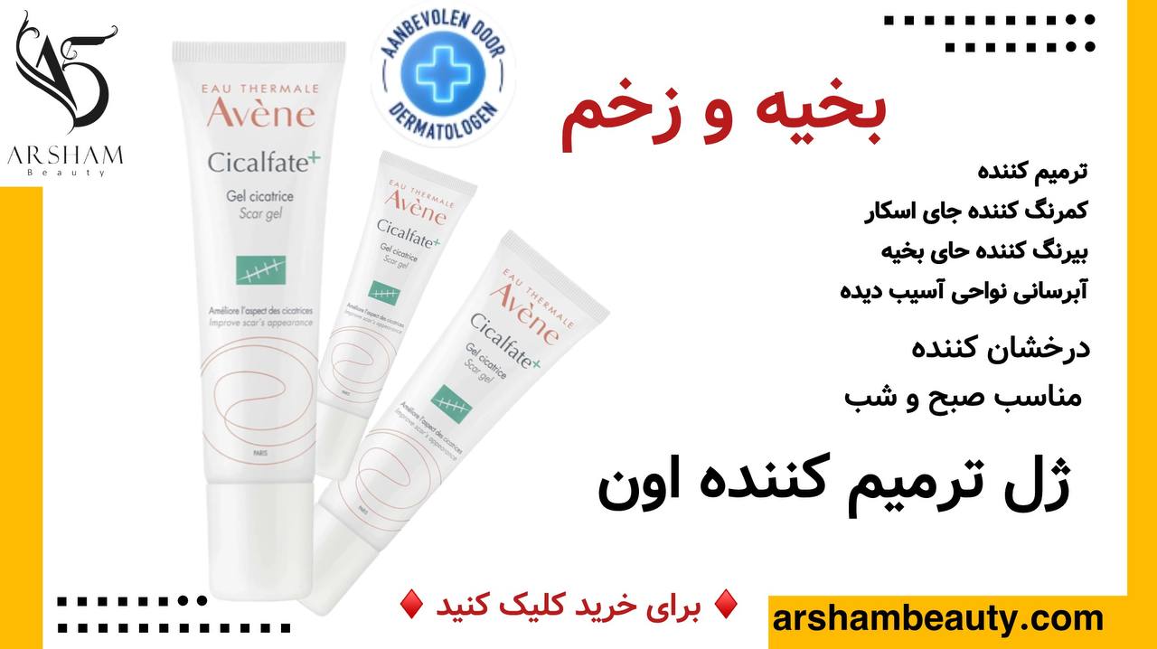 ژل ترمیم کننده بخیه اون Avene