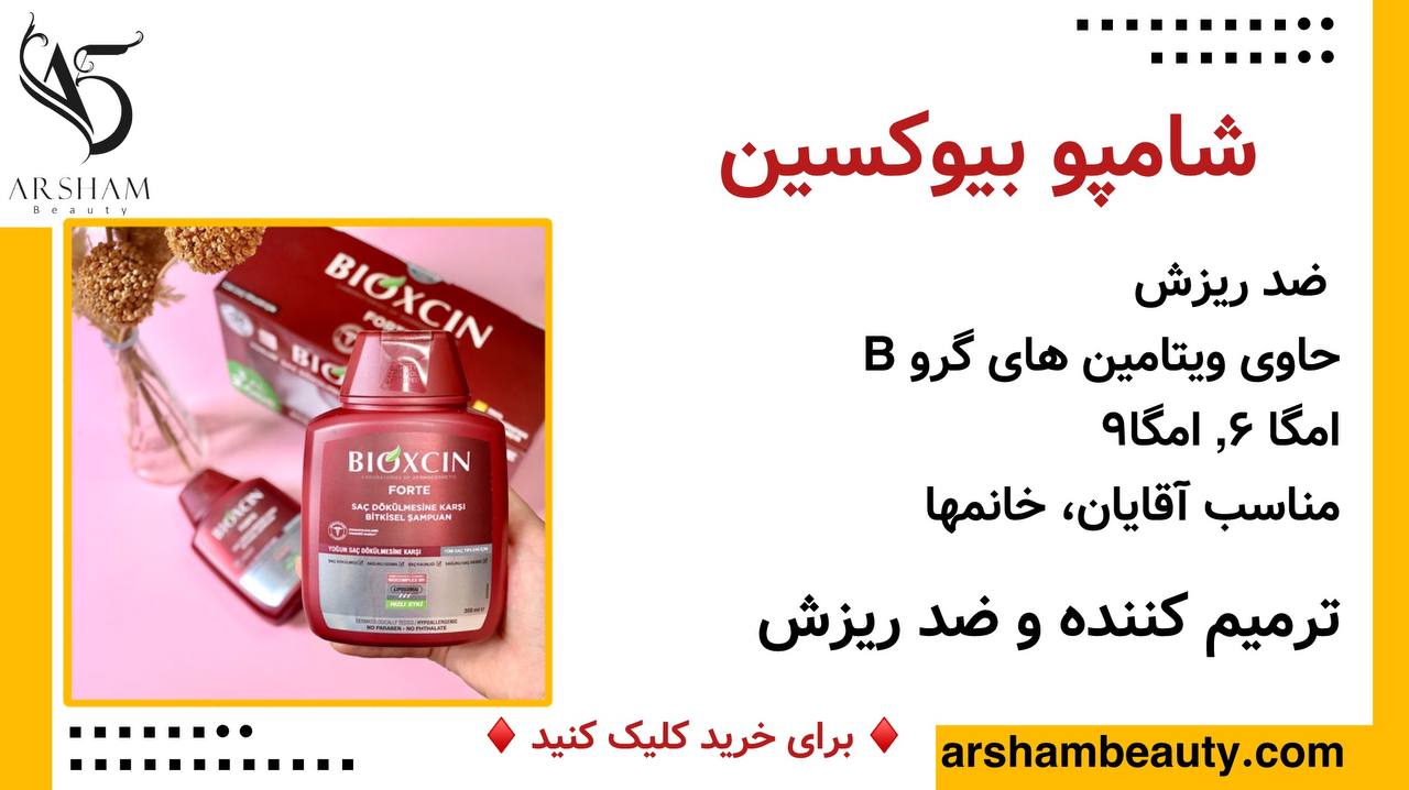 شامپو ضد ریزش بیوکسین BIOXCIN