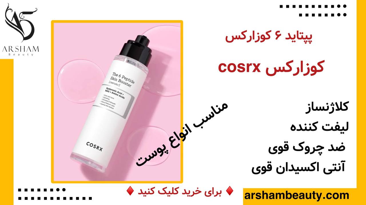 سرم بوستر 6 پپتاید کوزارکس Cosrx