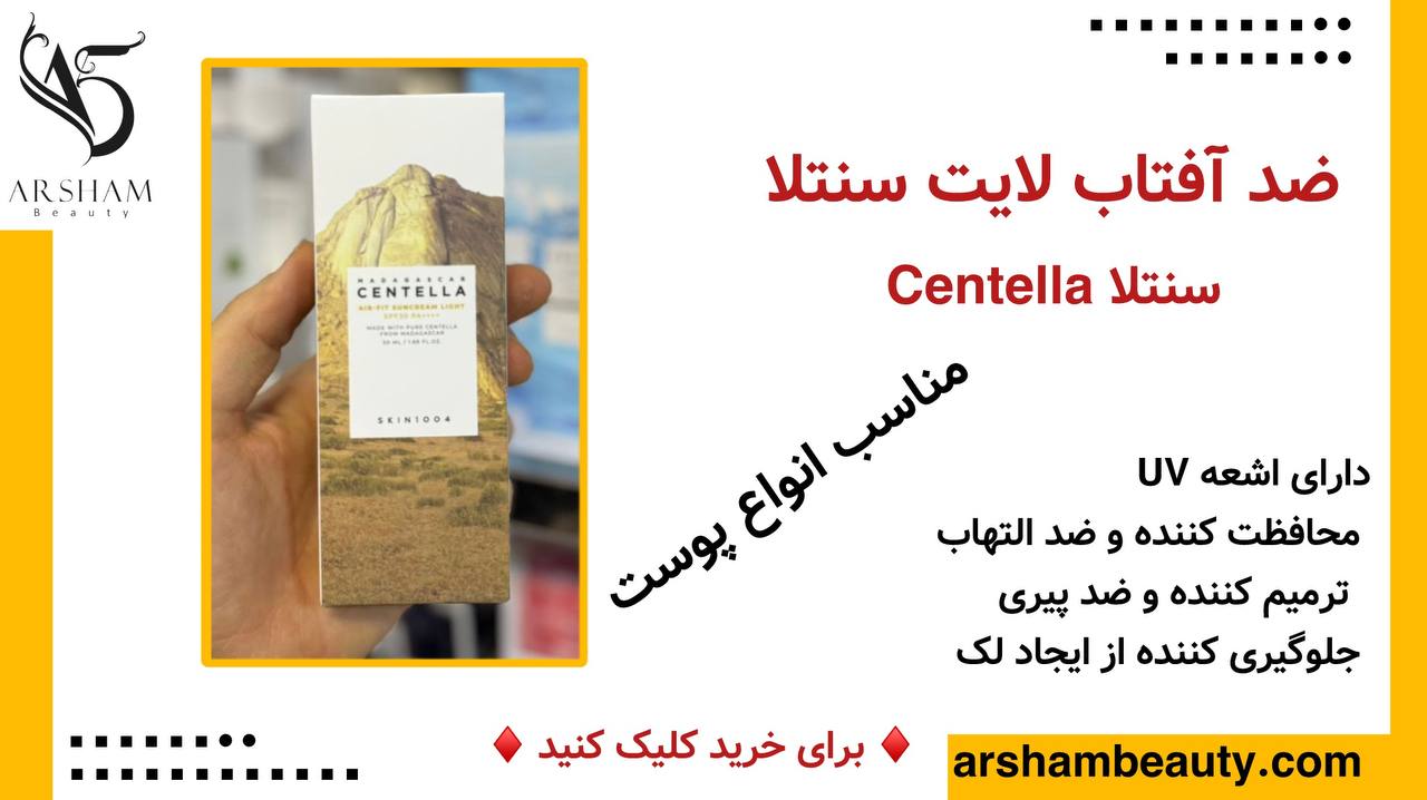 ضد آفتاب لایت سنتلا Centella