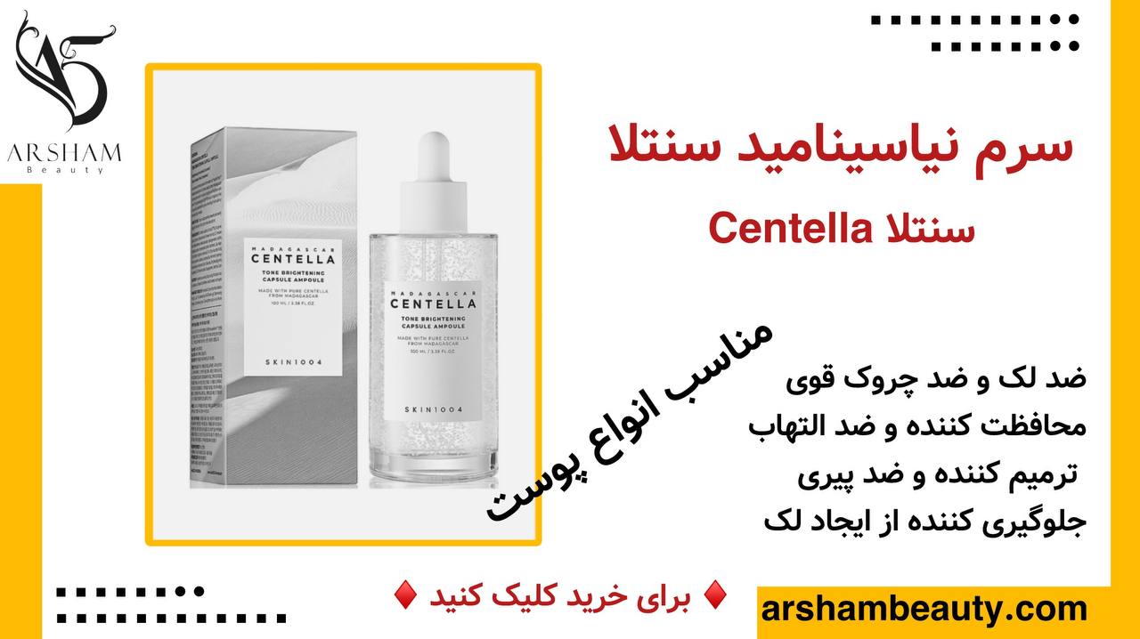 سرم ضد لک و روشن کننده نیاسینامید سنتلا Centella