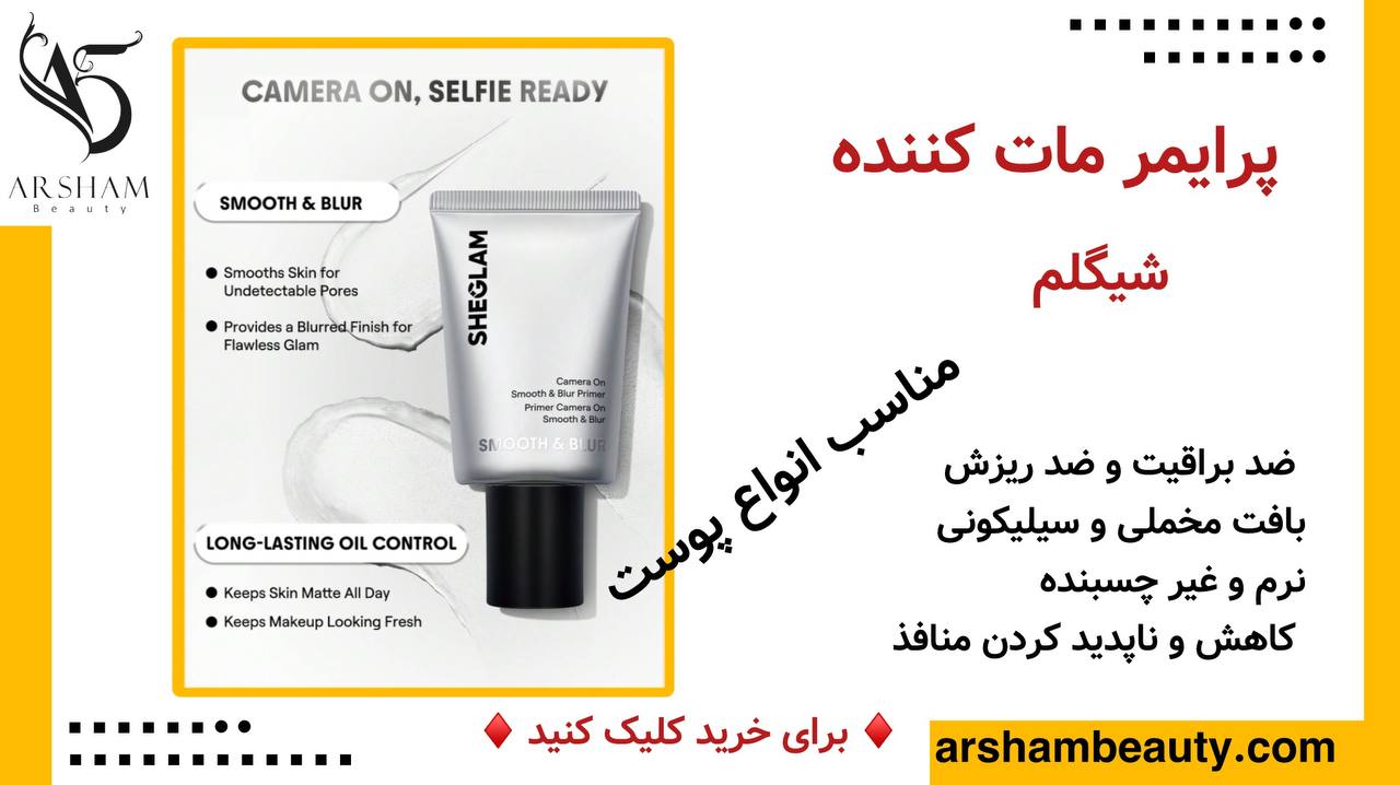 پرایمر مات کننده شیگلم Sheglam Camera on Smooth