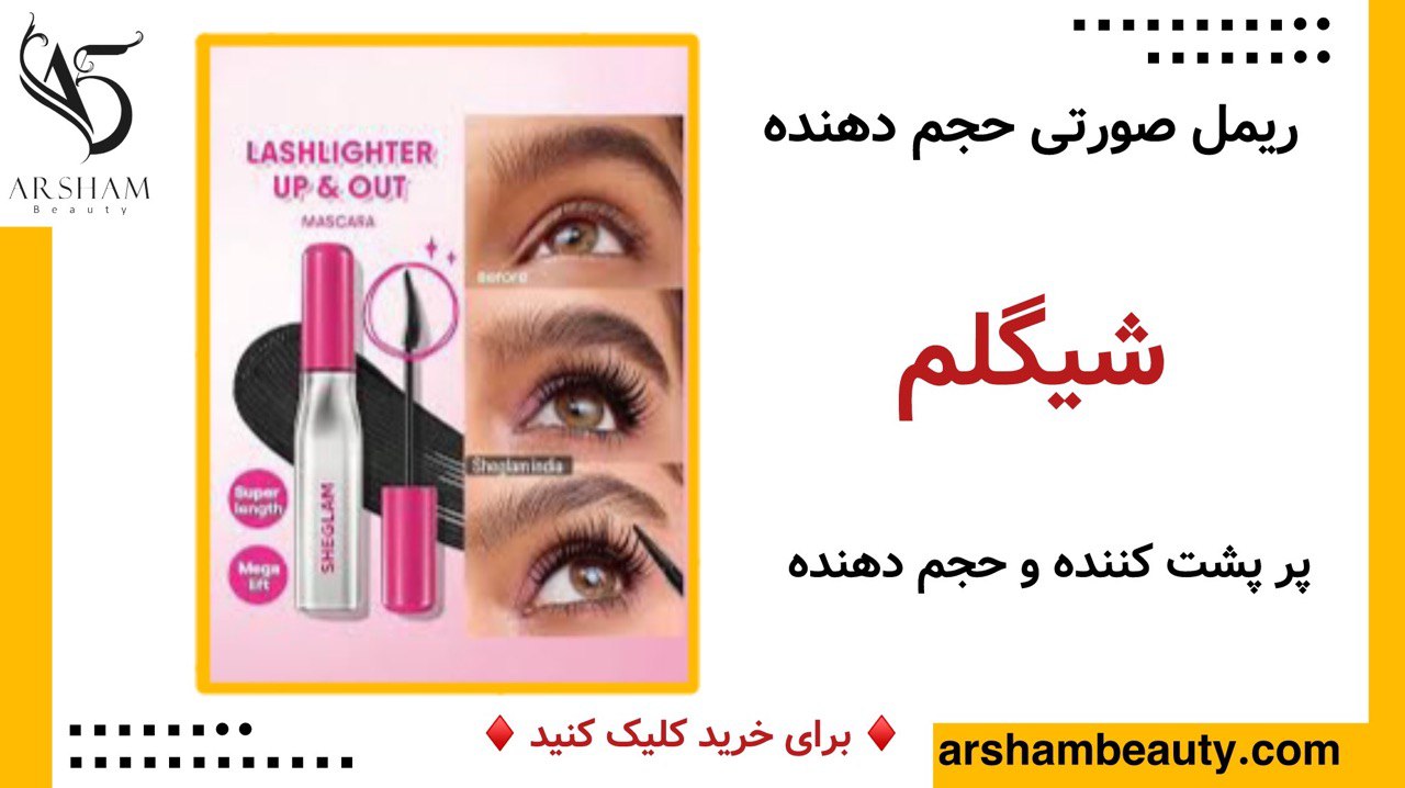 ریمل صورتی شیگلم sheglam