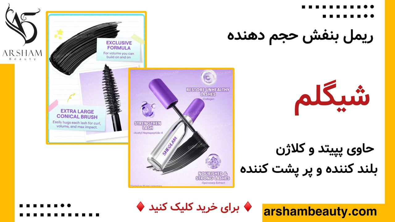 ریمل بنفش شیگلم Ssheglam