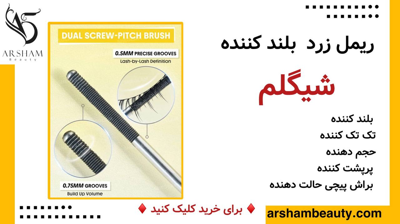 ریمل زرد شیگلم Sheglam