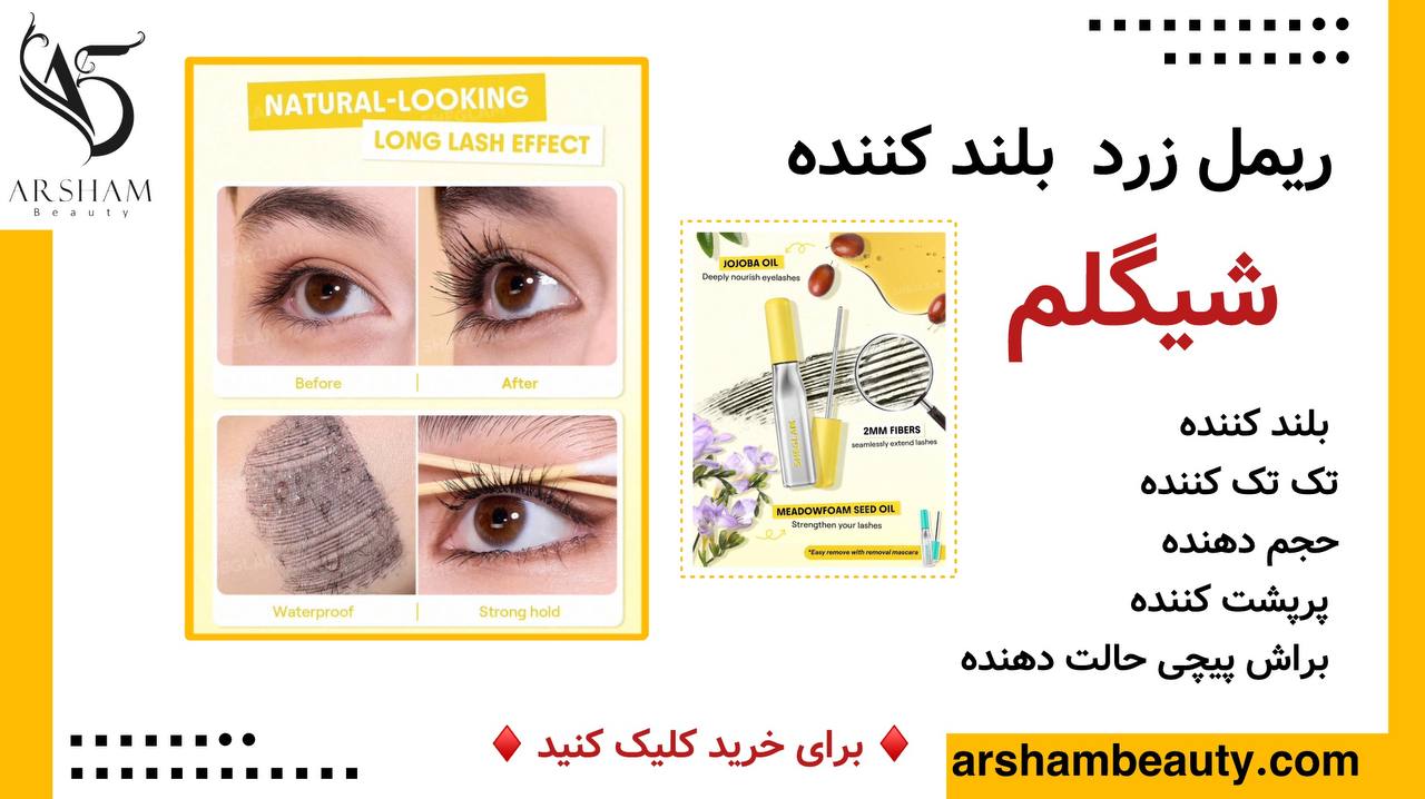 ریمل زرد شیگلم Sheglam
