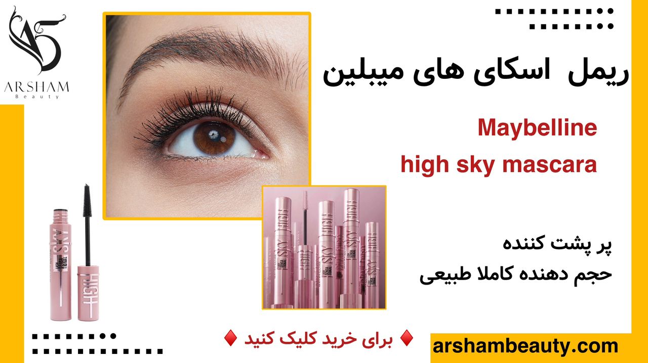 ریمل اسکای های میبلین Maybelline